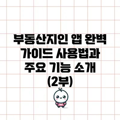 부동산지인 앱 완벽 가이드: 사용법과 주요 기능 소개 (2부)
