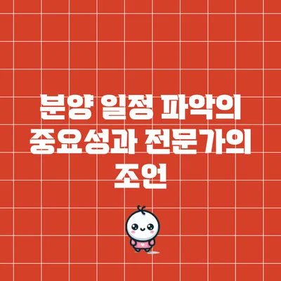 분양 일정 파악의 중요성과 전문가의 조언