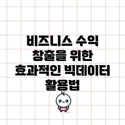 비즈니스 수익 창출을 위한 효과적인 빅데이터 활용법