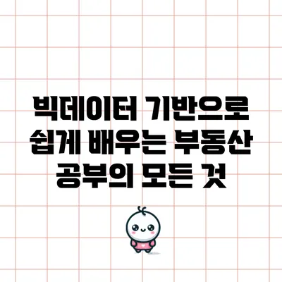 빅데이터 기반으로 쉽게 배우는 부동산 공부의 모든 것