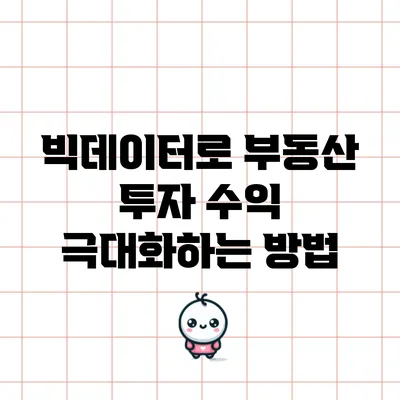 빅데이터로 부동산 투자 수익 극대화하는 방법