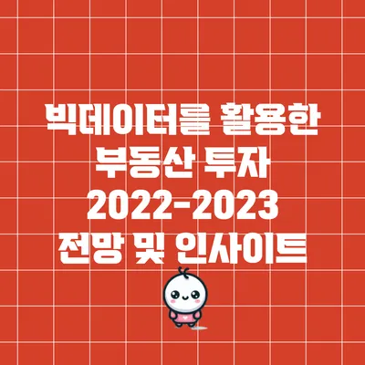 빅데이터를 활용한 부동산 투자 2022-2023 전망 및 인사이트