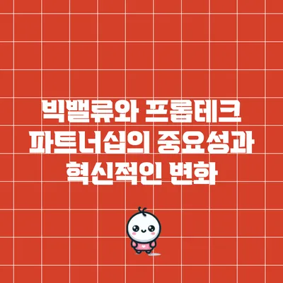 빅밸류와 프롭테크: 파트너십의 중요성과 혁신적인 변화