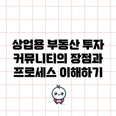 상업용 부동산 투자 커뮤니티의 장점과 프로세스 이해하기