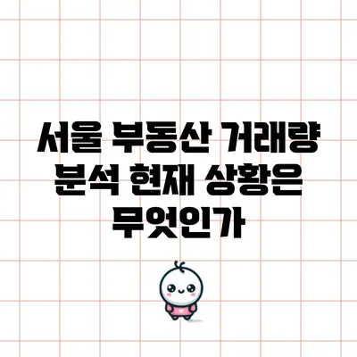 서울 부동산 거래량 분석: 현재 상황은 무엇인가?