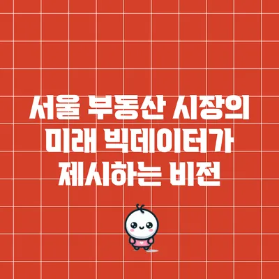 서울 부동산 시장의 미래: 빅데이터가 제시하는 비전