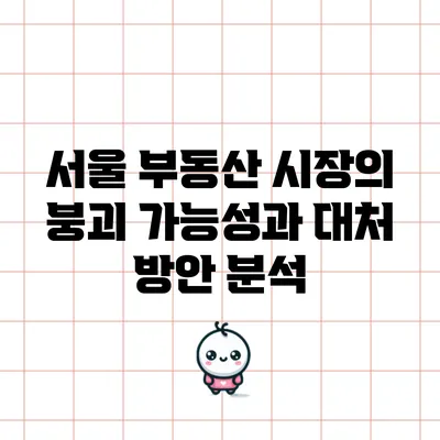 서울 부동산 시장의 붕괴 가능성과 대처 방안 분석
