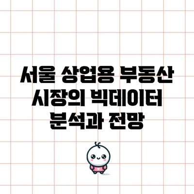 서울 상업용 부동산 시장의 빅데이터 분석과 전망