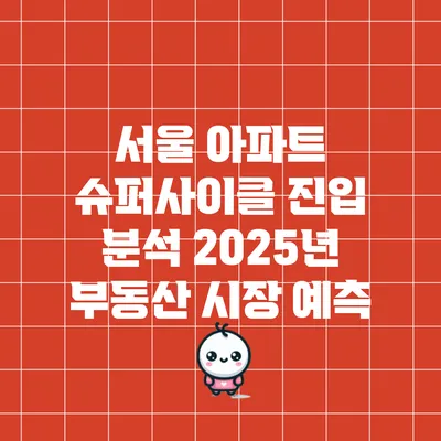 서울 아파트 슈퍼사이클 진입 분석: 2025년 부동산 시장 예측