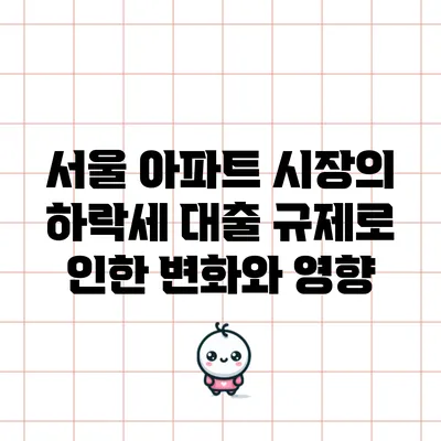 서울 아파트 시장의 하락세: 대출 규제로 인한 변화와 영향