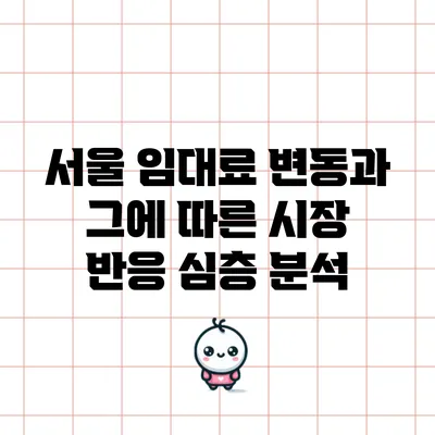 서울 임대료 변동과 그에 따른 시장 반응 심층 분석