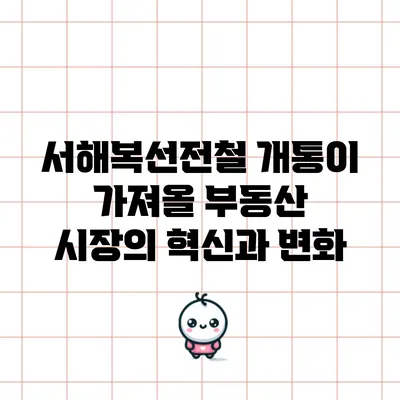 서해복선전철 개통이 가져올 부동산 시장의 혁신과 변화