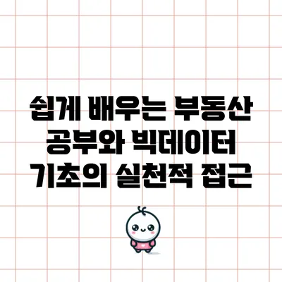 쉽게 배우는 부동산 공부와 빅데이터 기초의 실천적 접근