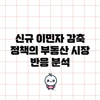 신규 이민자 감축 정책의 부동산 시장 반응 분석