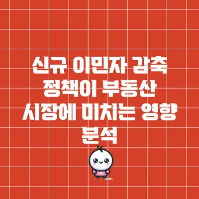 신규 이민자 감축 정책이 부동산 시장에 미치는 영향 분석