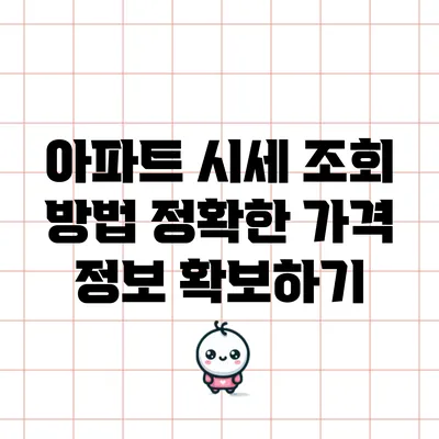 아파트 시세 조회 방법: 정확한 가격 정보 확보하기