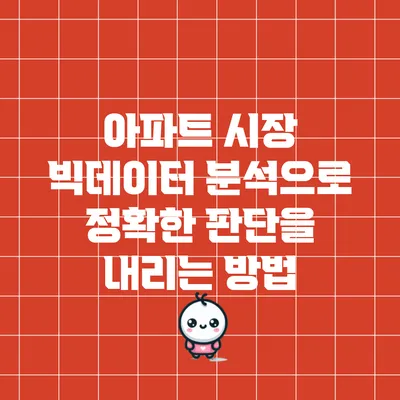 아파트 시장 빅데이터 분석으로 정확한 판단을 내리는 방법