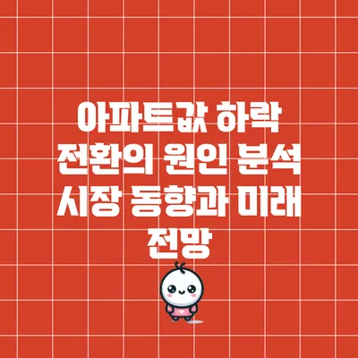 아파트값 하락 전환의 원인 분석: 시장 동향과 미래 전망