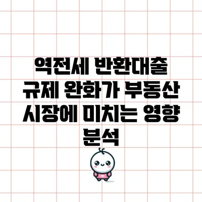 역전세 반환대출 규제 완화가 부동산 시장에 미치는 영향 분석