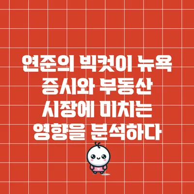 연준의 빅컷이 뉴욕 증시와 부동산 시장에 미치는 영향을 분석하다
