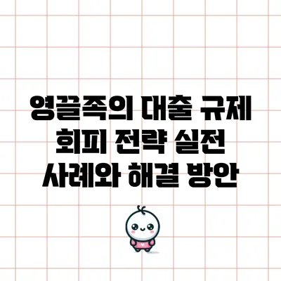 영끌족의 대출 규제 회피 전략: 실전 사례와 해결 방안