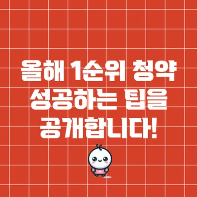올해 1순위 청약 성공하는 팁을 공개합니다!
