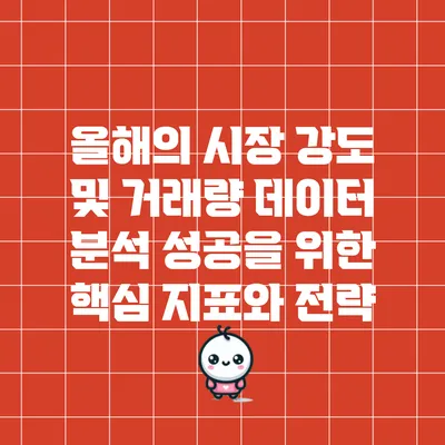 올해의 시장 강도 및 거래량 데이터 분석: 성공을 위한 핵심 지표와 전략