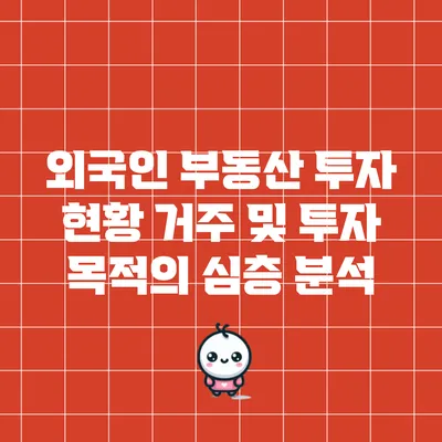외국인 부동산 투자 현황: 거주 및 투자 목적의 심층 분석