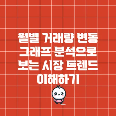 월별 거래량 변동 그래프 분석으로 보는 시장 트렌드 이해하기