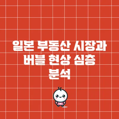 일본 부동산 시장과 버블 현상 심층 분석