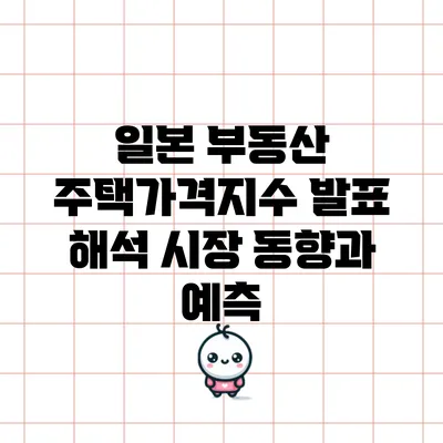 일본 부동산 주택가격지수 발표 해석: 시장 동향과 예측