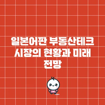 일본어판 부동산테크 시장의 현황과 미래 전망