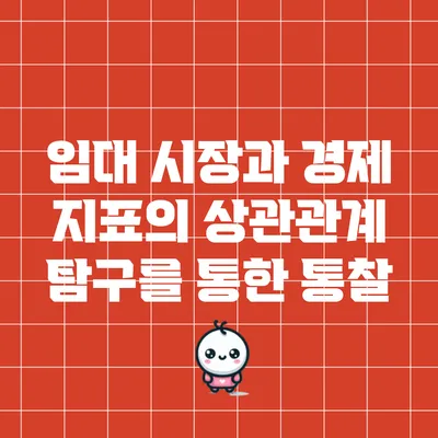 임대 시장과 경제 지표의 상관관계 탐구를 통한 통찰