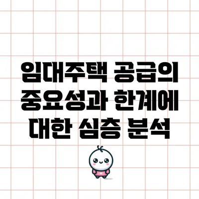 임대주택 공급의 중요성과 한계에 대한 심층 분석