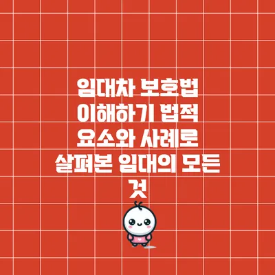 임대차 보호법 이해하기: 법적 요소와 사례로 살펴본 임대의 모든 것