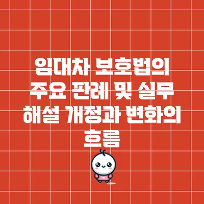 임대차 보호법의 주요 판례 및 실무 해설: 개정과 변화의 흐름