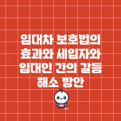 임대차 보호법의 효과와 세입자와 임대인 간의 갈등 해소 방안