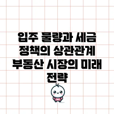 입주 물량과 세금 정책의 상관관계: 부동산 시장의 미래 전략