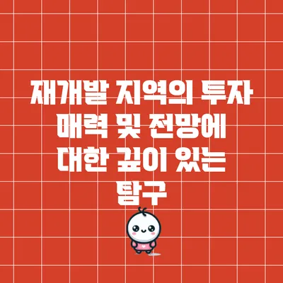 재개발 지역의 투자 매력 및 전망에 대한 깊이 있는 탐구