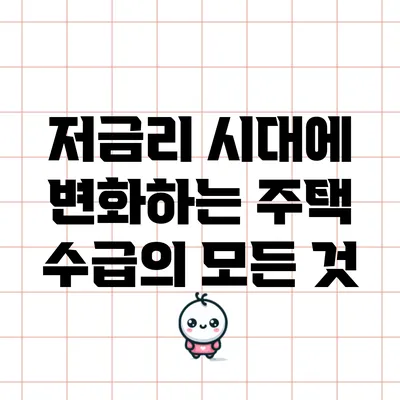 저금리 시대에 변화하는 주택 수급의 모든 것