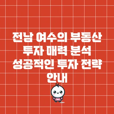 전남 여수의 부동산 투자 매력 분석: 성공적인 투자 전략 안내