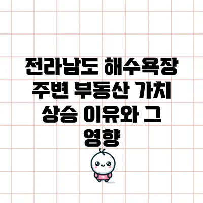 전라남도 해수욕장 주변 부동산 가치 상승 이유와 그 영향