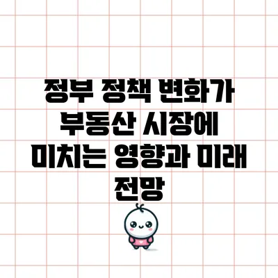 정부 정책 변화가 부동산 시장에 미치는 영향과 미래 전망
