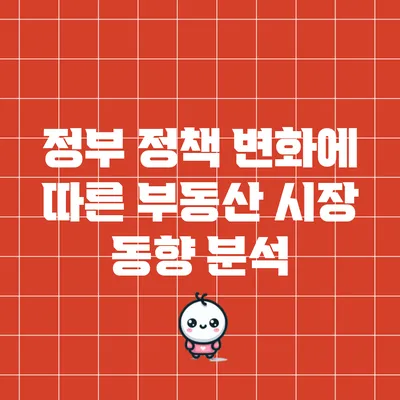 정부 정책 변화에 따른 부동산 시장 동향 분석