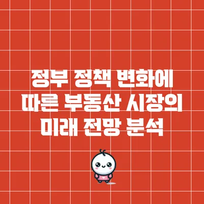 정부 정책 변화에 따른 부동산 시장의 미래 전망 분석