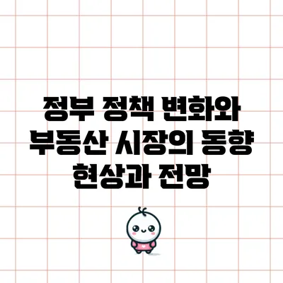 정부 정책 변화와 부동산 시장의 동향: 현상과 전망