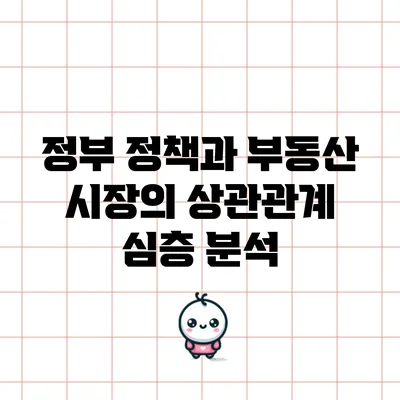 정부 정책과 부동산 시장의 상관관계 심층 분석