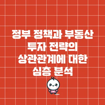 정부 정책과 부동산 투자 전략의 상관관계에 대한 심층 분석