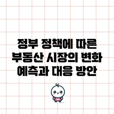 정부 정책에 따른 부동산 시장의 변화 예측과 대응 방안