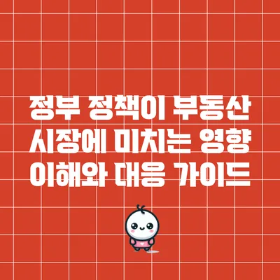 정부 정책이 부동산 시장에 미치는 영향: 이해와 대응 가이드